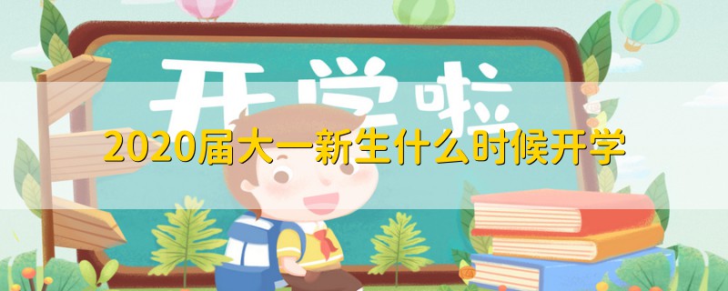 2020屆大一新生什么時候開學(xué)
