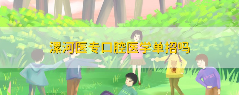 漯河醫(yī)?？谇会t(yī)學(xué)單招嗎
