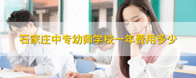 石家莊中專幼師學(xué)校一年費(fèi)用多少