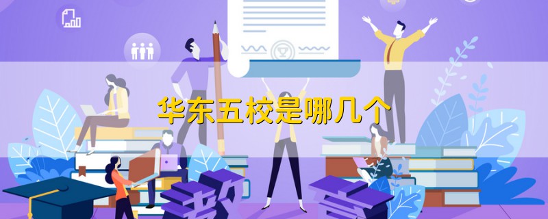 華東五校是哪幾個
