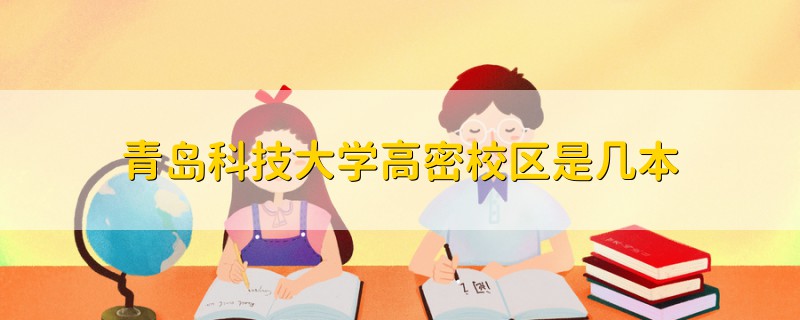 青島科技大學(xué)高密校區(qū)是幾本