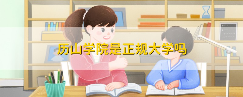 歷山學(xué)院是正規(guī)大學(xué)嗎