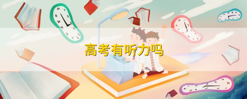 高考有聽力嗎