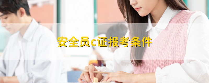 安全員c證報(bào)考條件