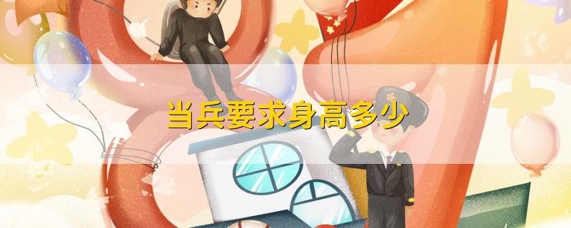 當(dāng)兵要求身高多少