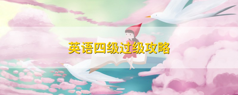 英語四級(jí)過級(jí)攻略