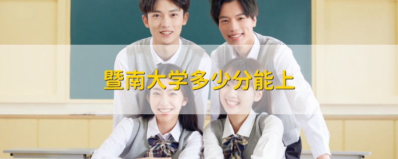 暨南大學(xué)多少分能上