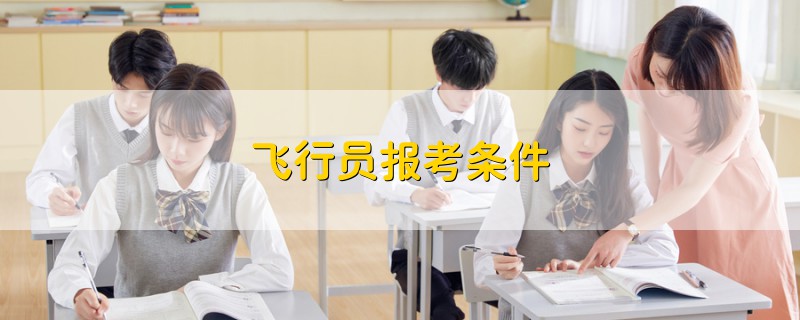 飛行員報(bào)考條件