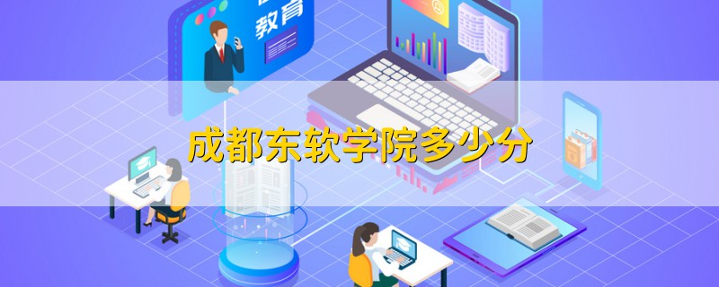 成都東軟學(xué)院多少分
