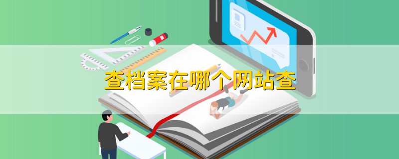 查檔案在哪個網(wǎng)站查