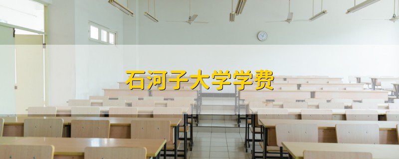 石河子大學學費