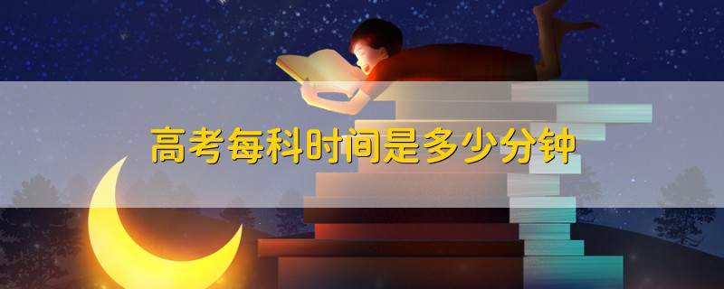 高考每科時間是多少分鐘
