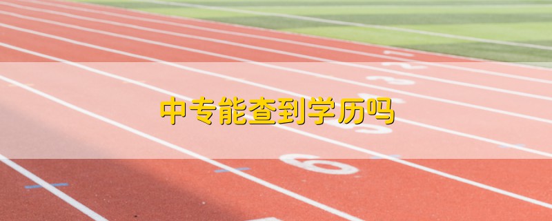 中專能查到學(xué)歷嗎