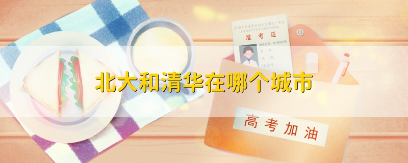 北大和清華在哪個城市