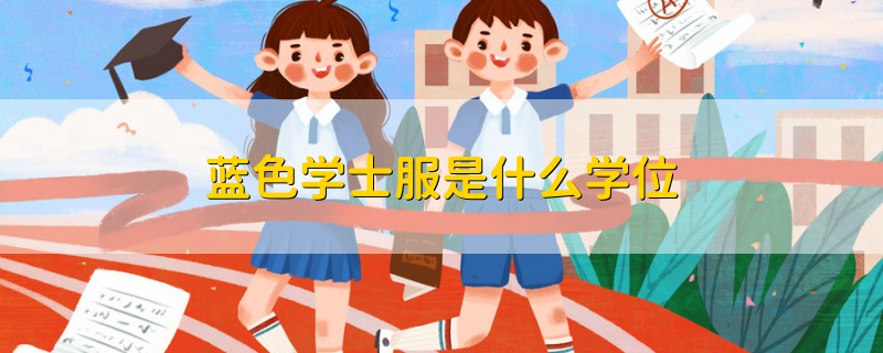 藍(lán)色學(xué)士服是什么學(xué)位