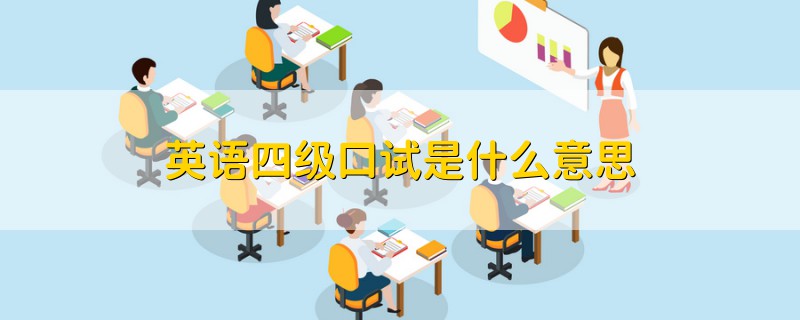英語四級(jí)口試是什么意思