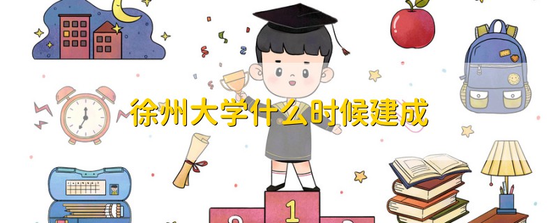 徐州大學(xué)什么時(shí)候建成