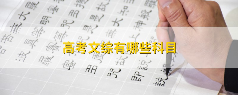 高考文綜有哪些科目