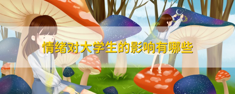 情緒對(duì)大學(xué)生的影響有哪些