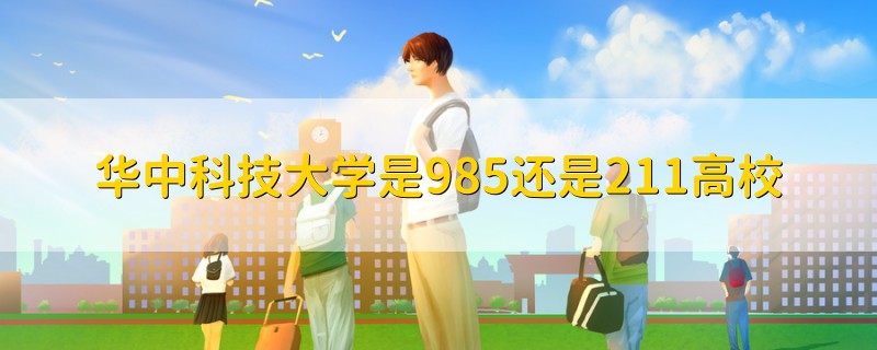 華中科技大學(xué)是985還是211高校