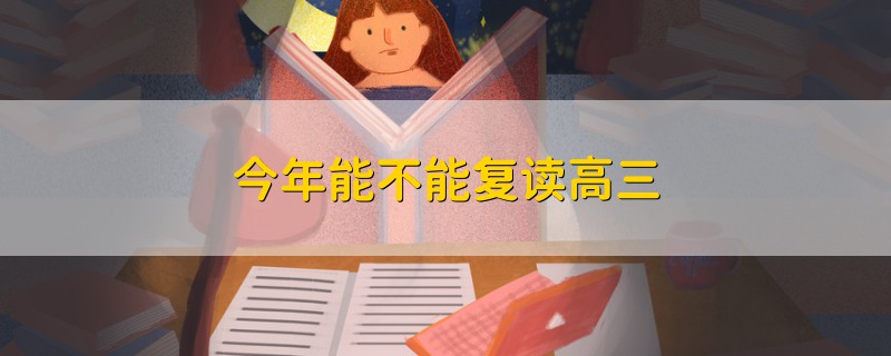 今年能不能復(fù)讀高三