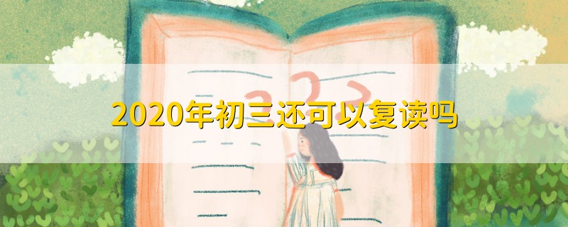 2020年初三還可以復讀嗎