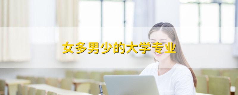 女多男少的大學專業(yè)