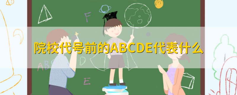 院校代號(hào)前的ABCDE代表什么