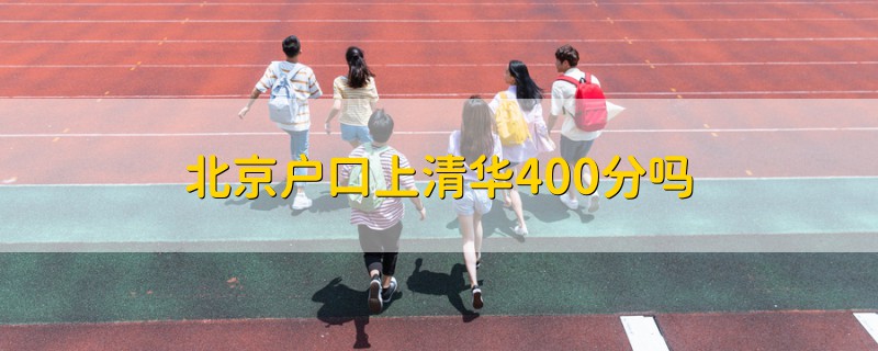 北京戶口上清華400分嗎