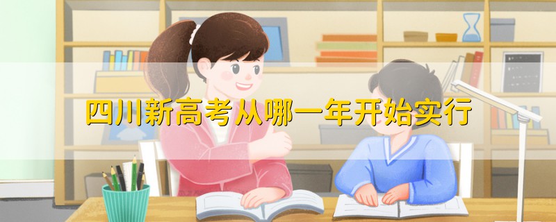四川新高考從哪一年開始實行
