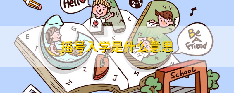 搖號入學(xué)是什么意思