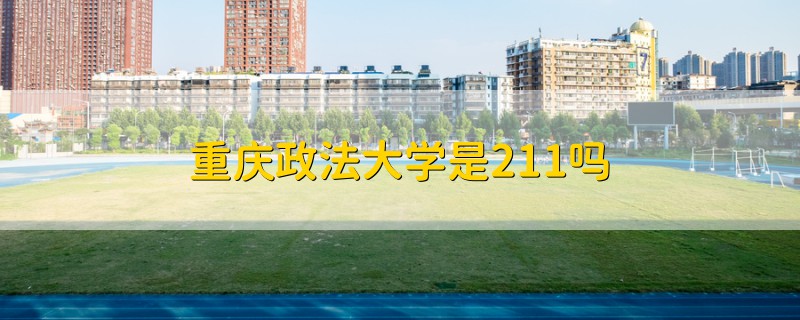 重慶政法大學是211嗎