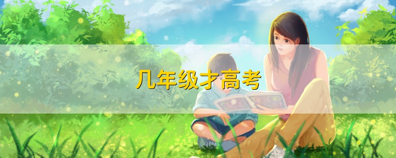 幾年級(jí)才高考