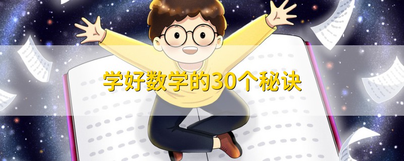 學(xué)好數(shù)學(xué)的30個(gè)秘訣