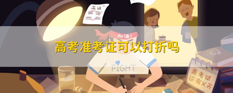 高考準(zhǔn)考證可以打折嗎