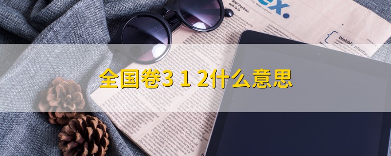 全國(guó)卷3+1+2什么意思