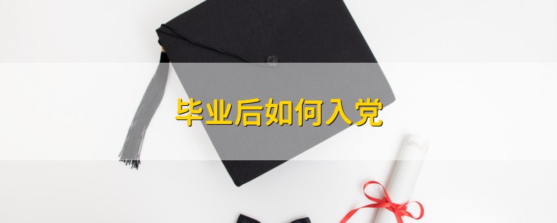 畢業(yè)后如何入黨