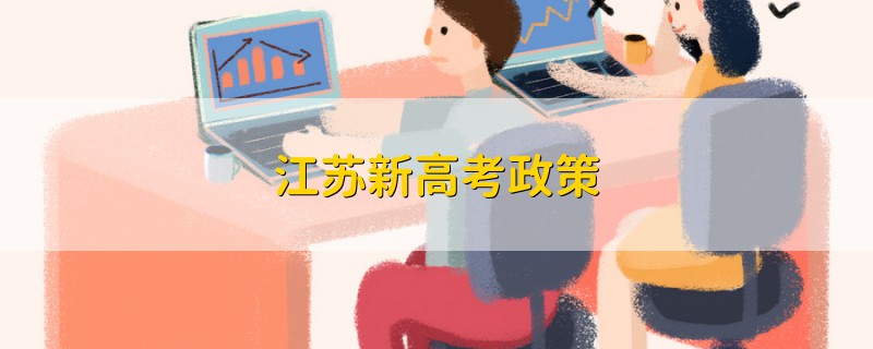 江蘇新高考政策