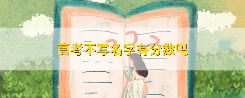 高考不寫名字有分?jǐn)?shù)嗎
