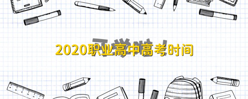 2020職業(yè)高中高考時(shí)間
