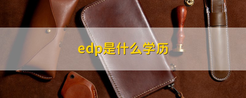 edp是什么學(xué)歷