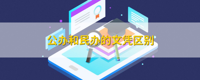 公辦和民辦的文憑區(qū)別