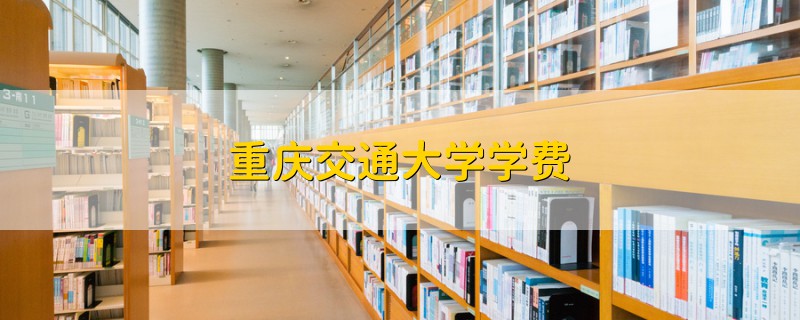 重慶交通大學學費