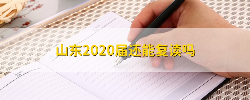 山東2020屆還能復(fù)讀嗎
