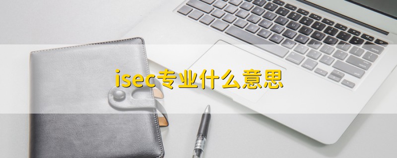 isec專業(yè)什么意思
