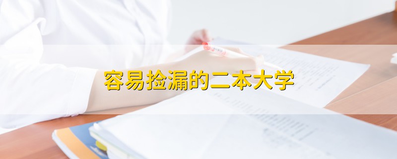 容易撿漏的二本大學(xué)