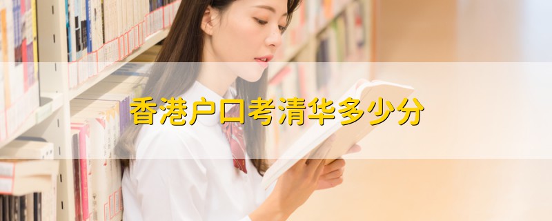 香港戶口考清華多少分