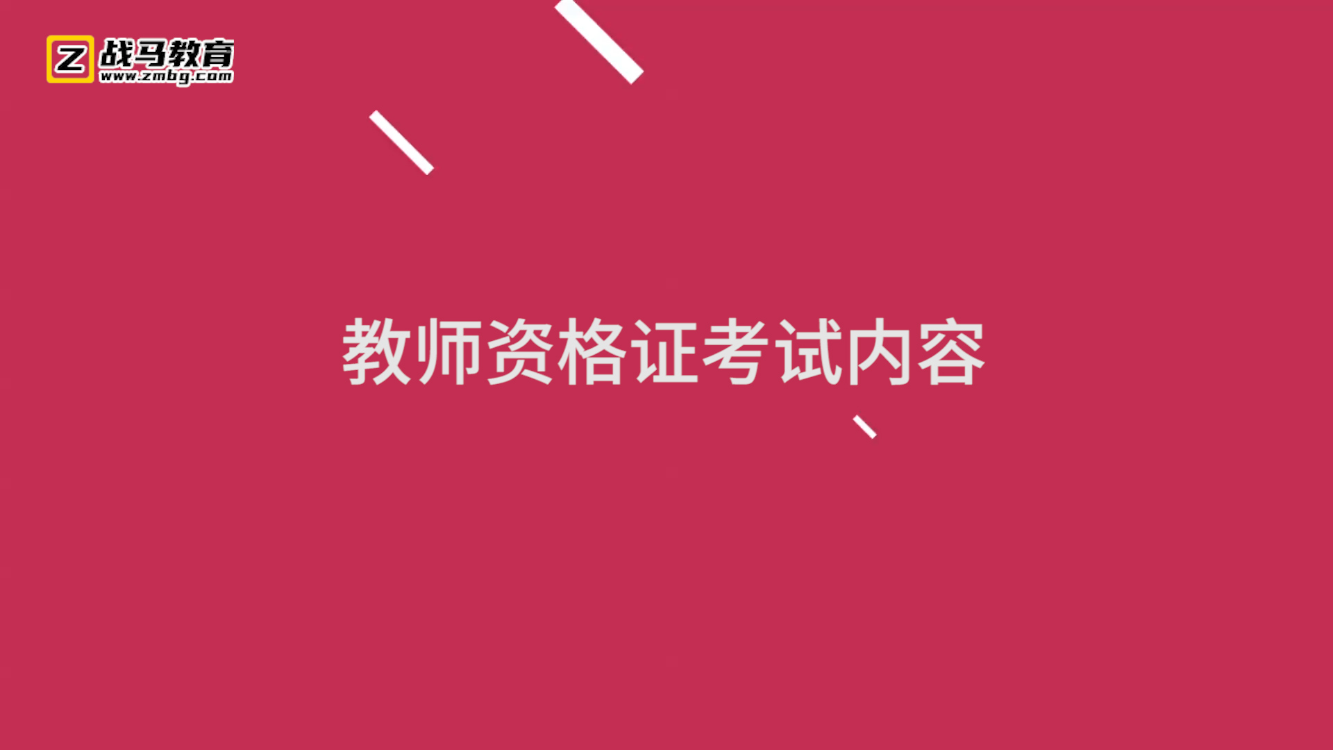 教師資格證考試內(nèi)容