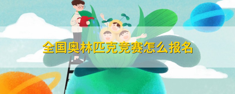 全國奧林匹克競賽怎么報名