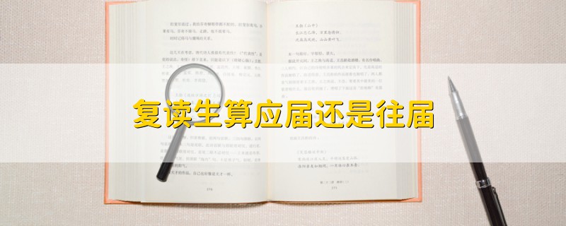 復(fù)讀生算應(yīng)屆還是往屆